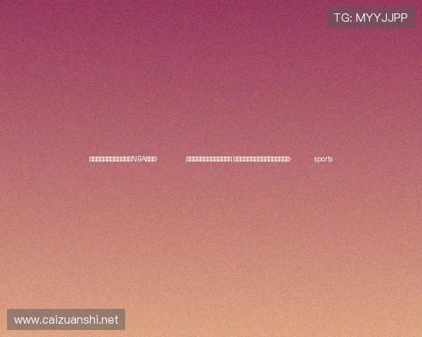 ✅体育直播🏆世界杯直播🏀NBA直播⚽- 冷空气将继续影响中东部地区 东北地区东部将有明显雨雪天气过程- sports