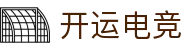 开运电竞 - 2026世界杯赛事专业体育平台